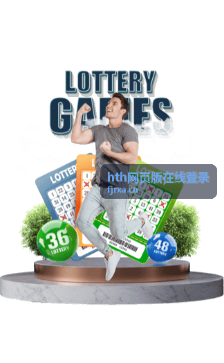 hth网页版在线登录活动参与与登录指引页面